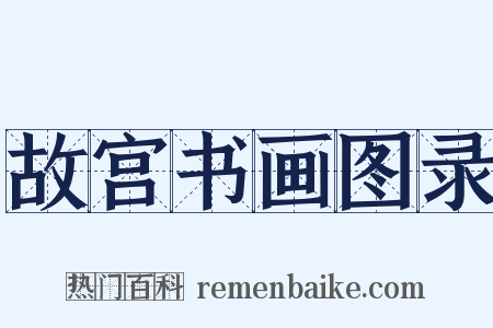 故宫书画图录是什么意思的图片